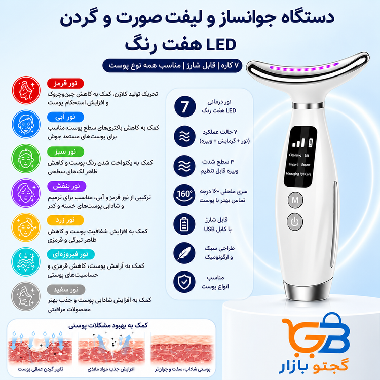 دستگاه جوانساز و ماساژور صورت و گردن ۷ رنگ LED