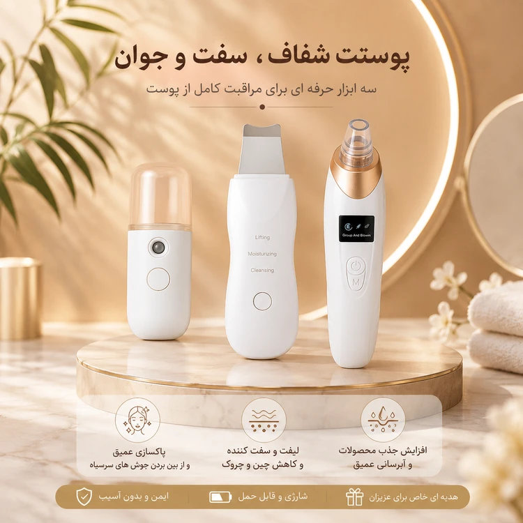 پکیج فیشیال خانگی ۳ تکه اقتصادی (میکرودرم،اتوصورت،بخورمینی)
